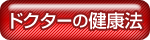ドクターの健康法
